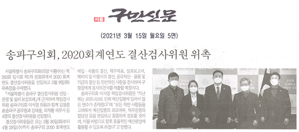 송파구의회, 2020회계연도 결산검사위원 위촉[구민신문] - 1