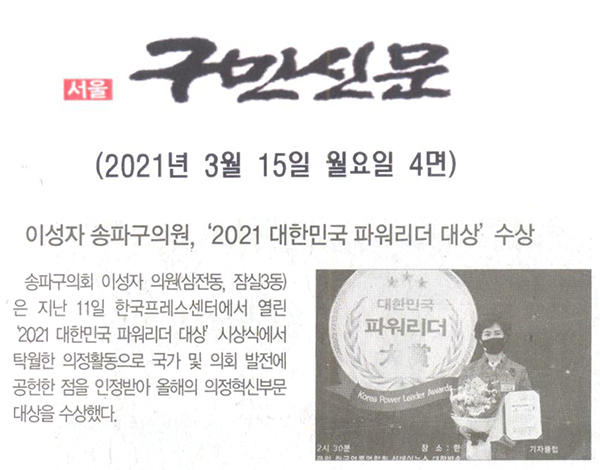 이성자 송파구의원, ‘2021 대한민국 파워리더 대상’ 수상[구민신문] - 1