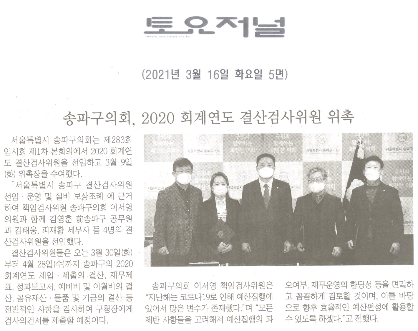 송파구의회, 2020 회계연도 결산검사위원 위촉[토요저널] - 1