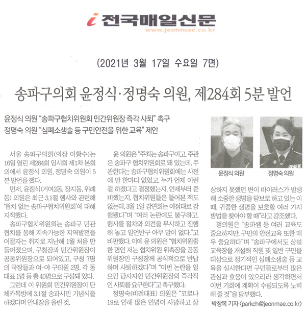 송파구의회 윤정식·정명숙 송파구의원, 제284회 5분 발언[전국매일신문] - 1