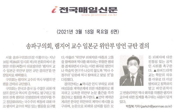 송파구의회, 램지어 교수 일본군 위안부 망언 규탄 결의[전국매일신문] - 1