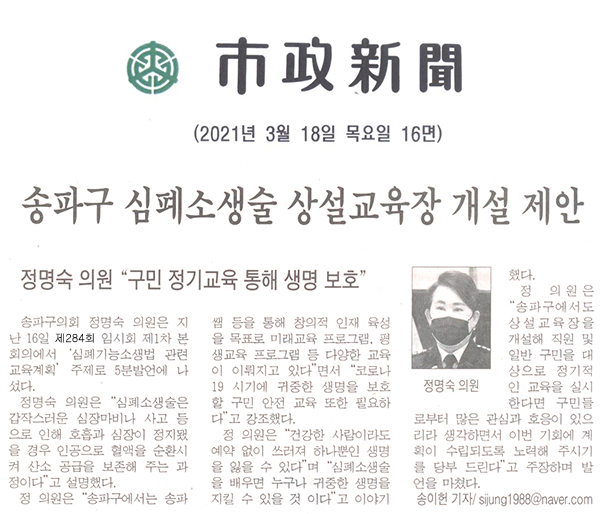 제284회 임시회 제1차 본회의 정명숙 의원 5분 자유발언, 송파구 심폐소생술 상설교육장 개설 제안[시정신문] - 1