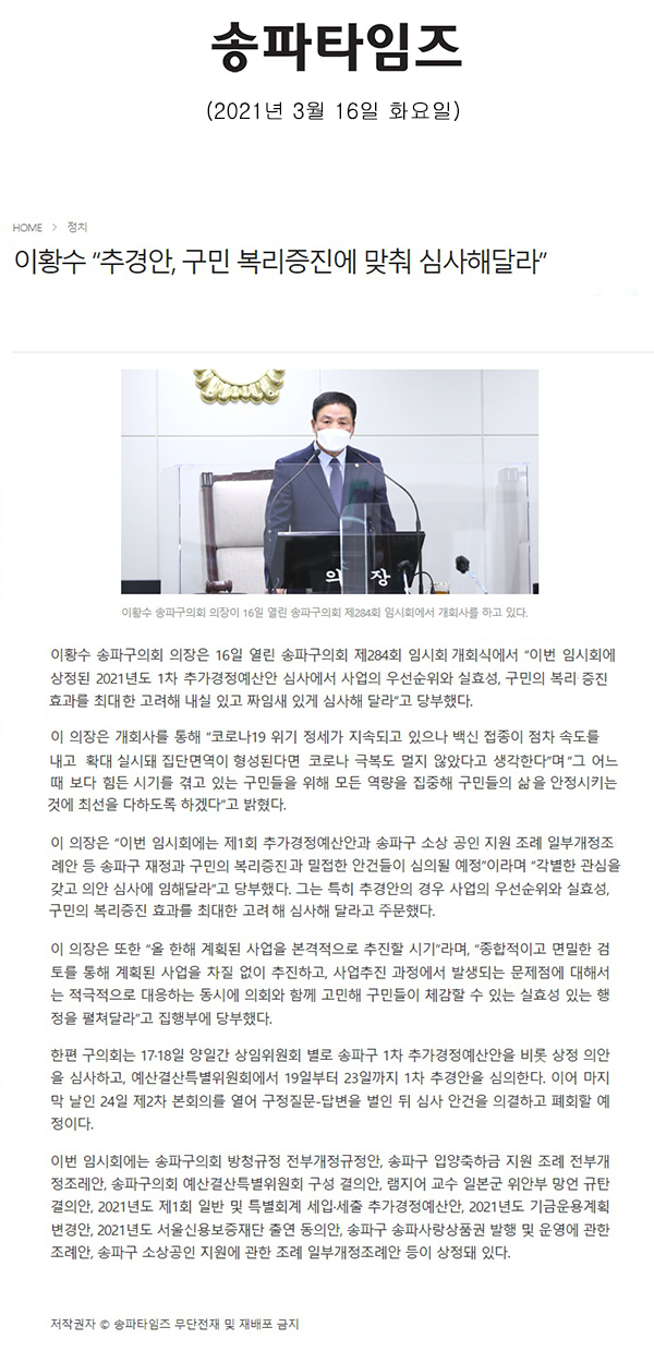 이황수 “추경안, 구민 복리증진에 맞춰 심사해달라”[송파타임즈] - 1