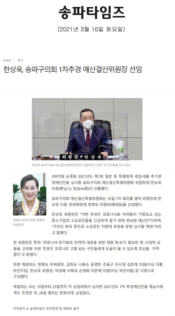 한상욱, 송파구의회 1차추경 예산결산위원장 선임[송파타임즈] - 1