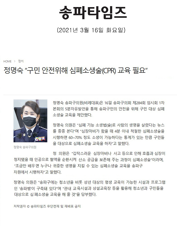 제284회 임시회 제1차 본회의 정명숙 의원 5분 자유발언, "구민 안전위해 심폐소생술(CPR)교육 필요"[송파타임즈] - 1