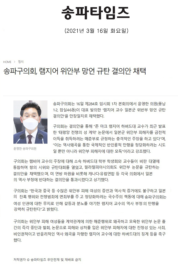 송파구의회, 램지어 위안부 망언 규탄 결의안 채택[송파타임즈] - 1