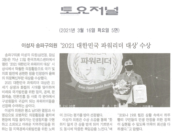 이성자 송파구의원, ‘2021 대한민국 파워리더 대상’ 수상[토요저널] - 1