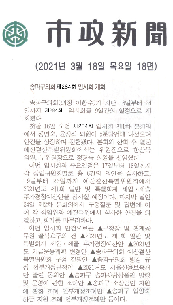 송파구의회, 제284회 임시회 개회[시정신문] - 1