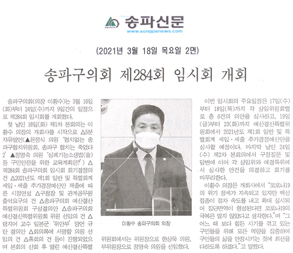 송파구의회 제284회 임시회 개회[송파신문] - 1