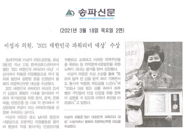 이성자 의원, ‘2021 대한민국 파워리더 대상’ 수상[송파신문] - 1