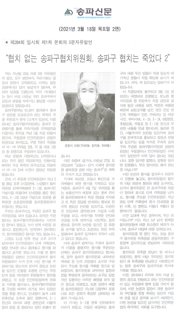 윤정식 의원(거여2동, 장지동, 위례동)  제284회 임시회 제1차 본회의 5분자유발언, “협치 없는 송파구협치위원회, 송파구 협치는 죽었다 2”[송파신문] - 1