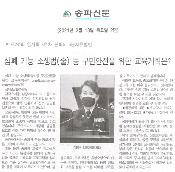 정명숙 의원(비례대표) 제284회 임시회 제1차 본회의 5분자유발언, 심폐 기능 소생법(술) 등 구민안전을 위한 교육계획은?[송파신문] - 1