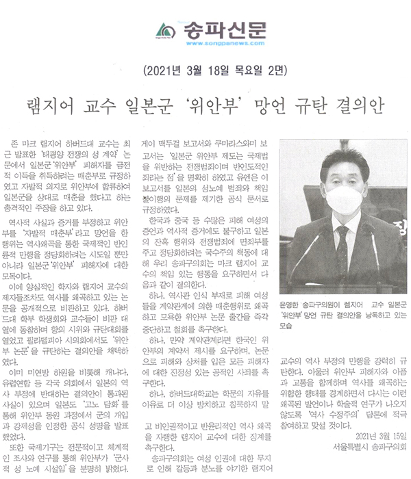 램지어 교수 일본군 ‘위안부’ 망언 규탄 결의안[송파신문] - 1