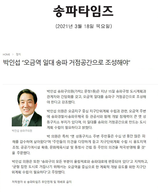 박인섭 “오금역 일대 송파 거점공간으로 조성해야”[송파타임즈] - 1