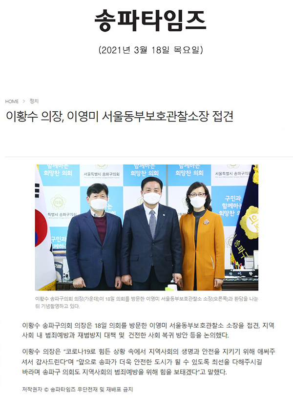 이황수 의장, 이영미 서울동부보호관찰소장 접견[송파타임즈] - 1