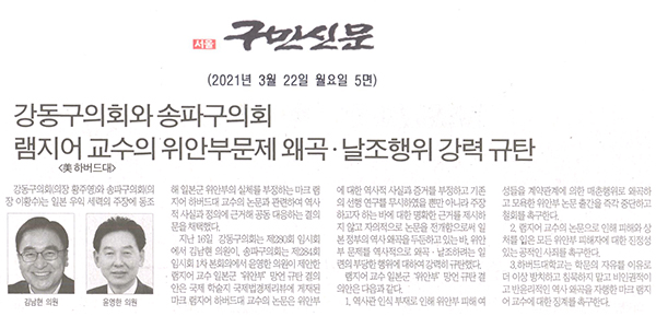 강동구의회와 송파구의회 램지어 교수<미 하버드대>의 위안부 문제 왜곡·날조 행위 강력 규탄[구민신문] - 1