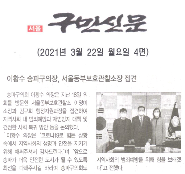 이황수 의장, 서울동부보호관찰소장 접견[구민신문] - 1