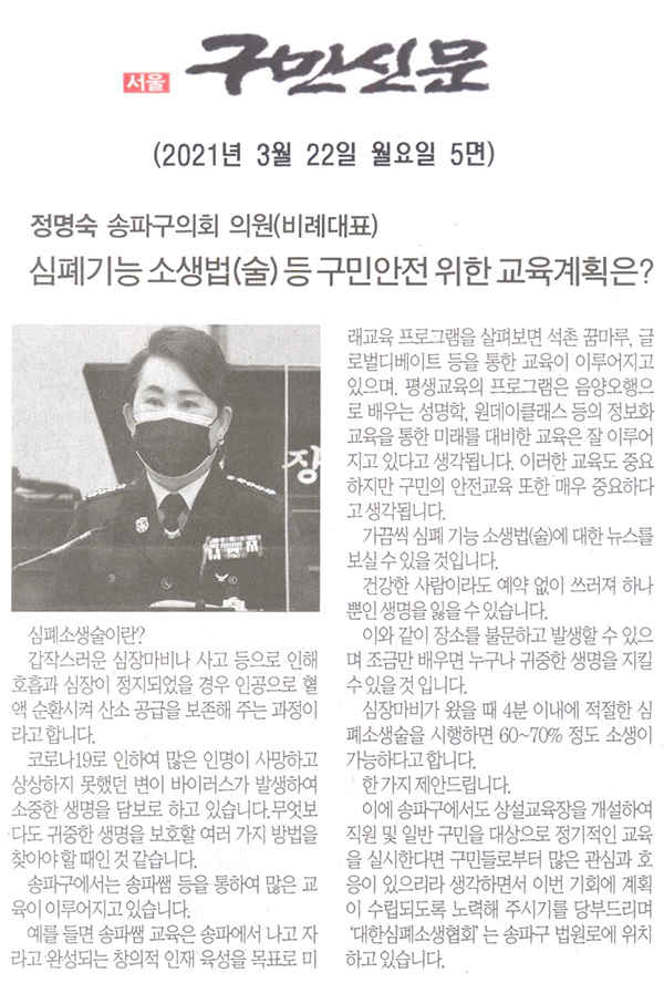 정명숙 의원(비례대표), 제284회 임시회 제1차 본회의 5분자유발언/심폐 기능 소생법(술) 등 구민안전을 위한 교육계획은?[구민신문] - 1