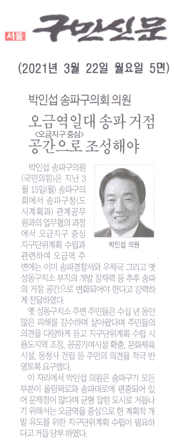 박인섭 송파구의회  의원, 오금역일대(오금지구 중심) 송파 거점공간으로 조성해야[구민신문] - 1