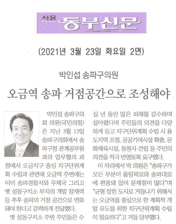 박인섭 송파구의원, 오금역 일대 송파 거점공간으로 조성해야[서울 동부신문] - 1