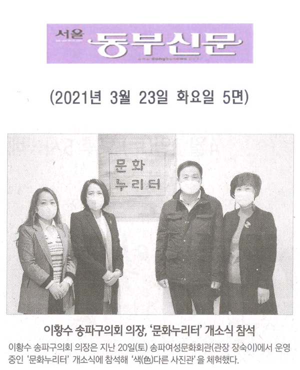 이황수 송파구의회 의장,  ‘문화누리터’ 개소식 참석[서울 동부신문] - 1