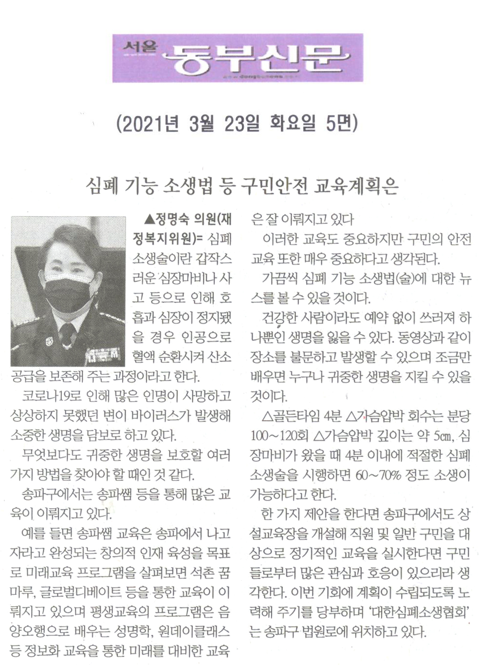정명숙 의원(비례대표), 제284회 임시회 제1차 본회의 5분자유발언/심폐 기능 소생법 등 구민안전 교육계획은[서울 동부신문] - 1