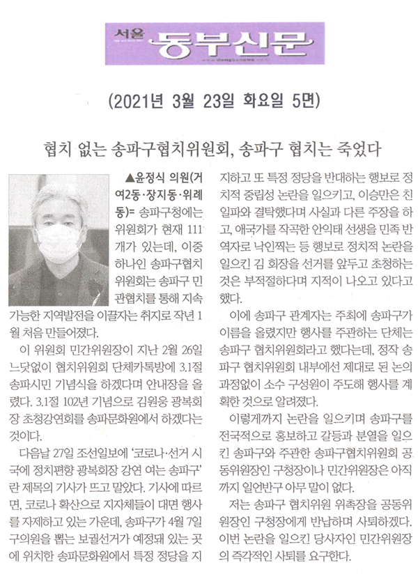 윤정식 의원(거여2동, 장지동, 위례동) 제284회 임시회 제1차 본회의 5분자유발언, “협치 없는 송파구협치위원회, 송파구 협치는 죽었다 2”[서울 동부신문] - 1