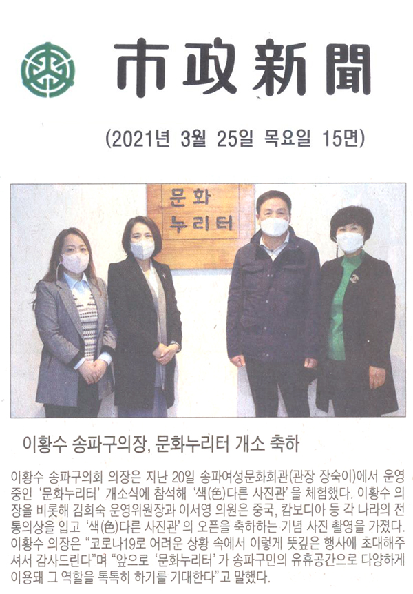 이황수 송파구의장, 문화누리터 개소 축하[시정신문] - 1