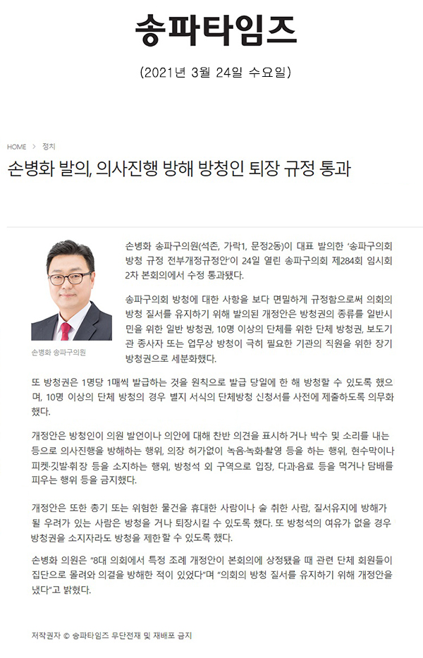 손병화 발의, 의사진행 방해 방청인 퇴장 규정 통과[송파타임즈] - 1