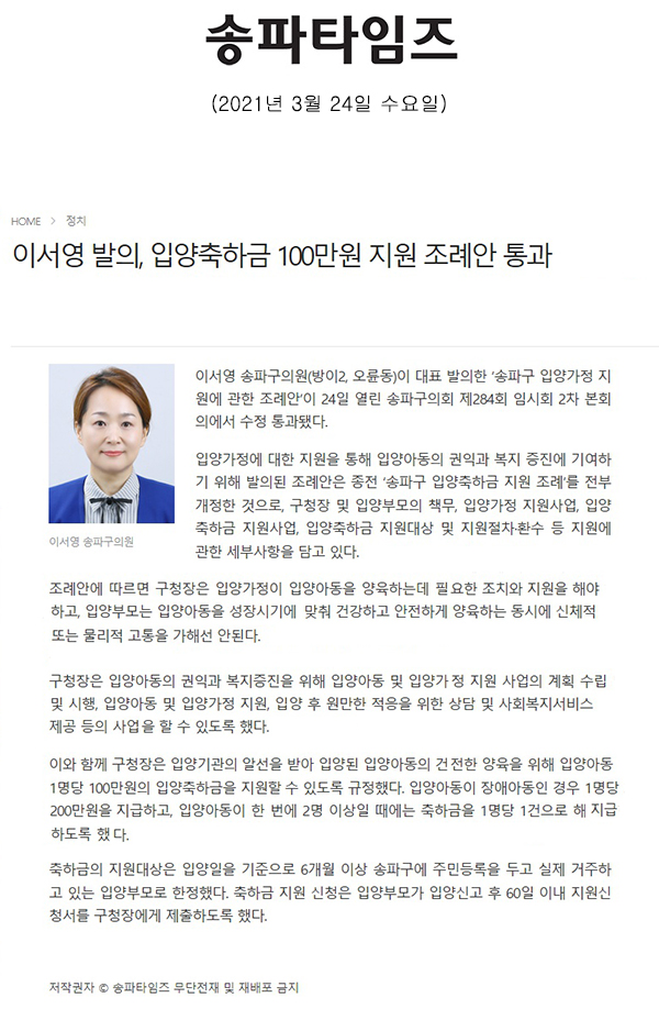 이서영 발의, 입양축하금 100만원 지원 조례안 통과[송파타임즈] - 1