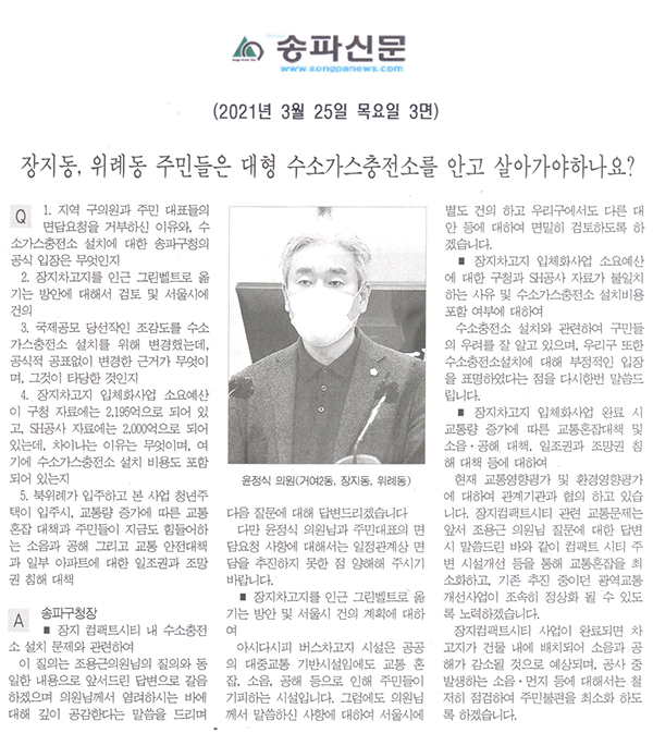 윤정식 의원, 제284회 송파구의회 임시회 제2차 본회의 구정질의 및 답변 / 장지동, 위례동 주민들은 대형 수소가스충전소를 안고 살아가야 하나요?[송파신문] - 1