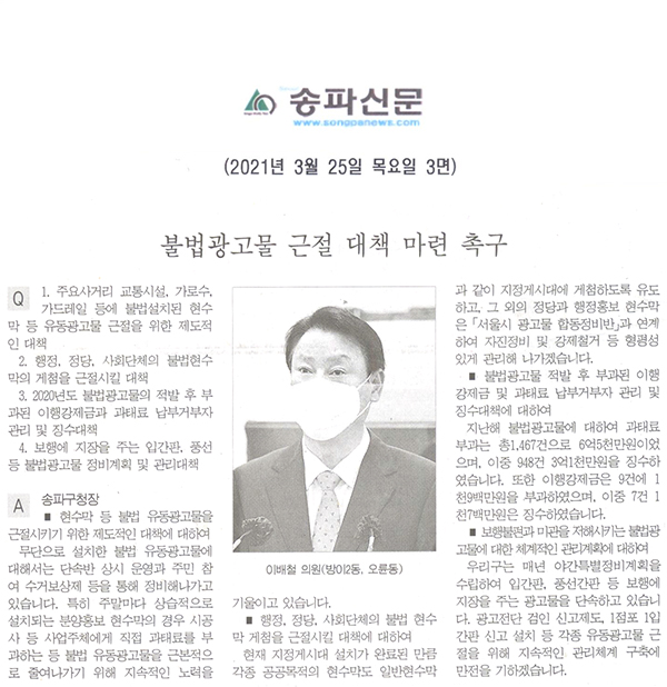 이배철 의원, 제284회 송파구의회 임시회 제2차 본회의 구정질의 및 답변 / 불법광고물 근절 대책 마련 촉구[송파신문] - 1