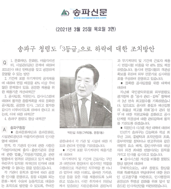 박인섭 의원, 제284회 송파구의회 임시회 제2차 본회의 구정질의 및 답변 / 송파구 청렴도 「3등급」으로 하락에 대한 조치방안 [송파신문] - 1