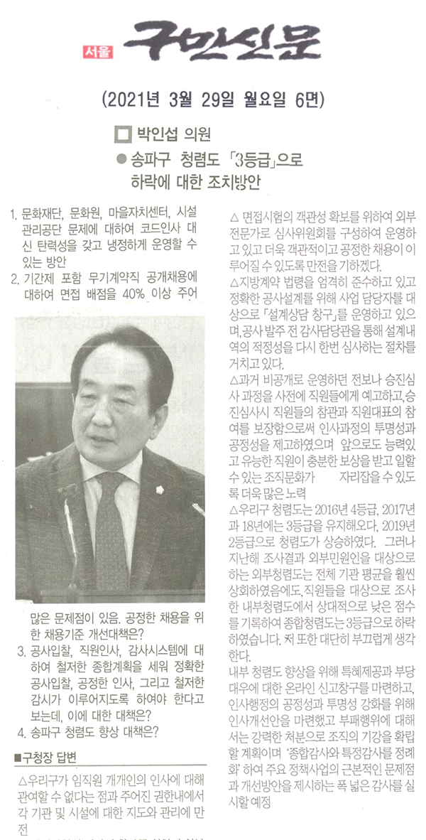 송파구의회 박인섭 의원 제284회 임시회 제2차 본회의 구정질문, 송파구 청렴도 「3등급」 하락에 대한 조치방안[구민신문] - 1