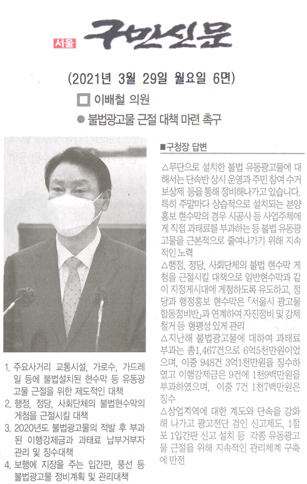 송파구의회 이배철 의원 제284회 임시회 제2차 본회의 구정질문, 불법광고물 근절 대책 마련 촉구[구민신문] - 1