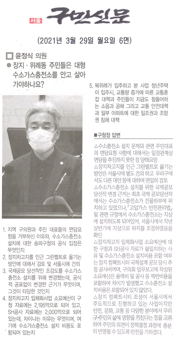 송파구의회 윤정식 의원 제284회 임시회 제2차 본회의 구정질문, 장지·위례동 주민들은 대형 수소가스충전소를 안고 살아가야 하나요?[구민신문] - 1