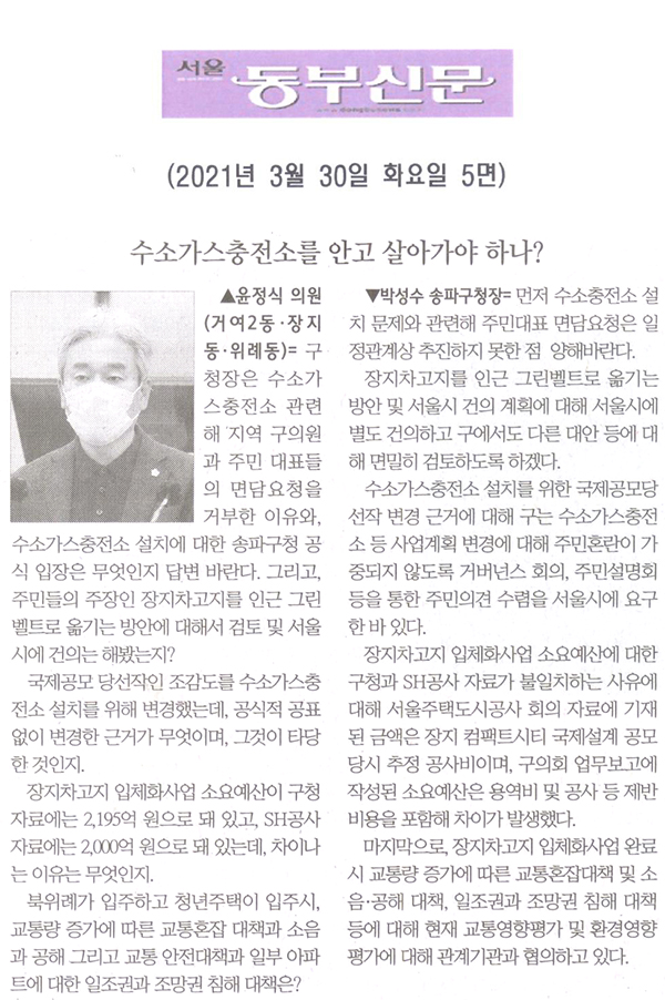 제284회 임시회 제2차 본회의 윤정식 의원 구정질문= 장지동·위례동 주민들은 수소가스충전소를 안고 살아가야 하나?[서울 동부신문] - 1