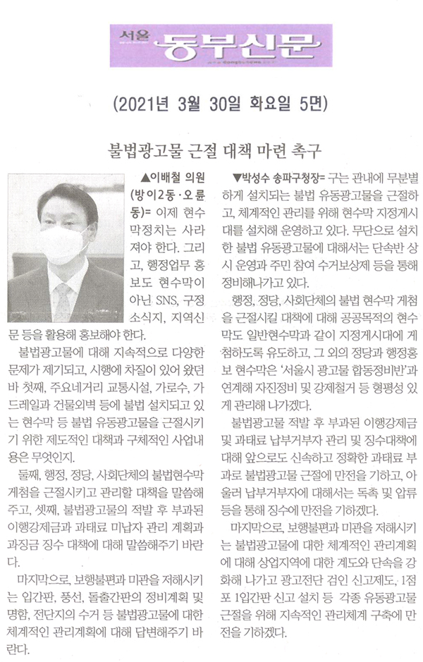 제284회 임시회 제2차 본회의 이배철 의원 구정질문= 불법광고물 근절 대책 마련 촉구[서울 동부신문] - 1