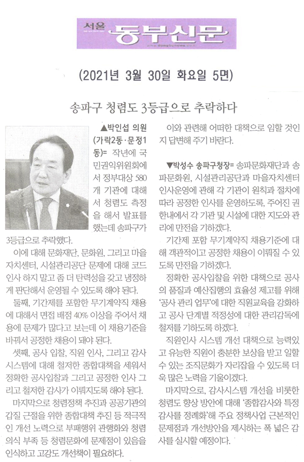 제284회 임시회 제2차 본회의 박인섭 의원 구정질문= 송파구 청렴도 3등급으로 추락하다[서울 동부신문] - 1