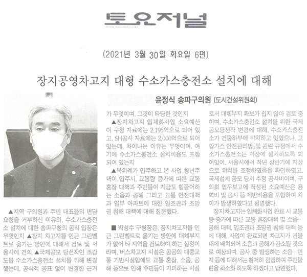 송파구의회 윤정식 의원 제284회 임시회 제2차 본회의 구정질문, 장지공영차고지 대형 수소가스충전소 설치에 대해[토요저널] - 1