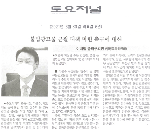 송파구의회 이배철 의원 제284회 임시회 제2차 본회의 구정질문, 불법현수막 근절 대책 마련 촉구에 대해[토요저널] - 1