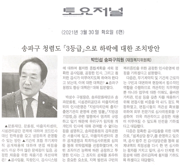 송파구의회 박인섭 의원 제284회 임시회 제2차 본회의 구정질문, 송파구 청렴도 「3등급」으로 하락에 대한 조치방안[토요저널] - 1