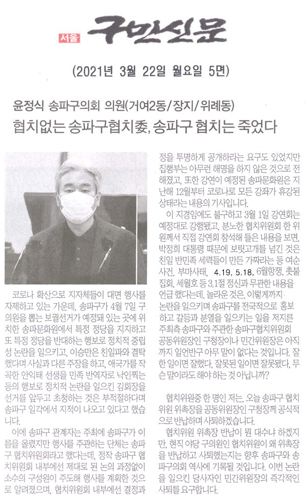 윤정식 의원(거여2동, 장지동, 위례동) 제284회 임시회 제1차 본회의 5분자유발언/“협치 없는 송파구협치위원회, 송파구 협치는 죽었다 2”[구민신문] - 1