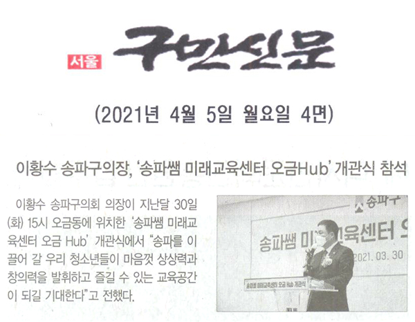 이황수 송파구의회 의장,‘송파쌤 미래교육센터 오금Hub’개관식 참석[구민신문] - 1