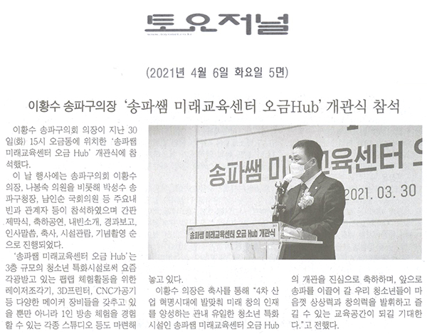 이황수 송파구의회 의장, ‘송파쌤 미래교육센터 오금Hub’개관식 참석[토요저널] - 1