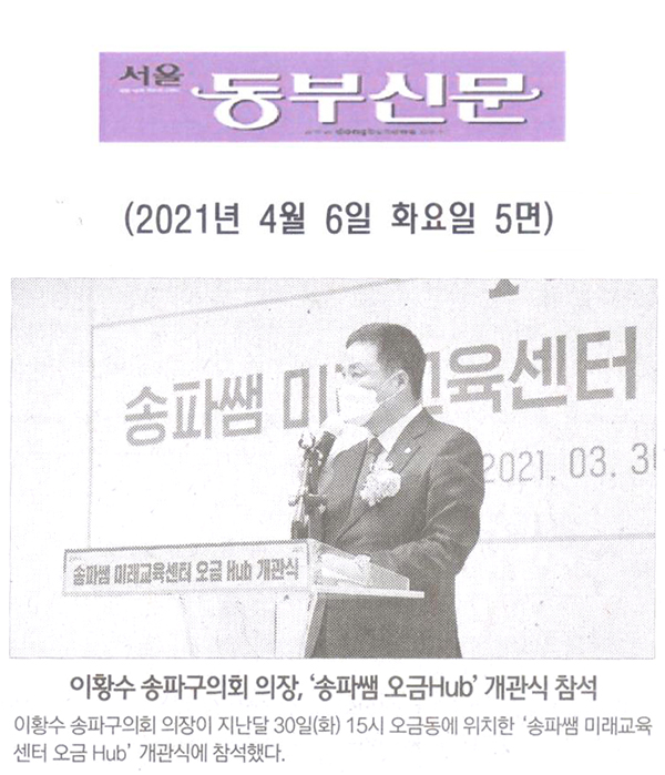 이황수 송파구의회 의장, ‘송파쌤 미래교육센터 오금Hub’개관식 참석[서울 동부신문] - 1