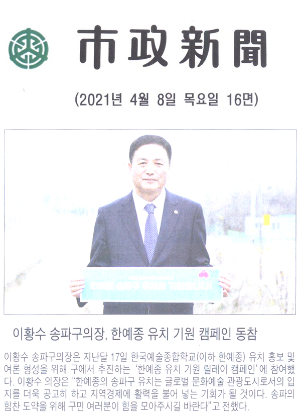 이황수 송파구의장, 「한예종 유치 기원 릴레이 캠페인」 동참[시정신문] - 1