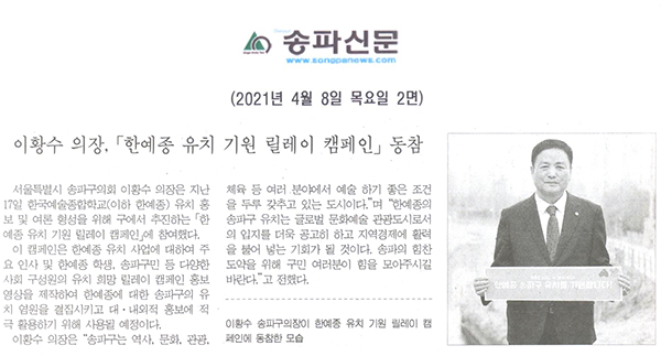 이황수 의장, 「한예종 유치 기원 릴레이 캠페인」 동참[송파신문] - 1