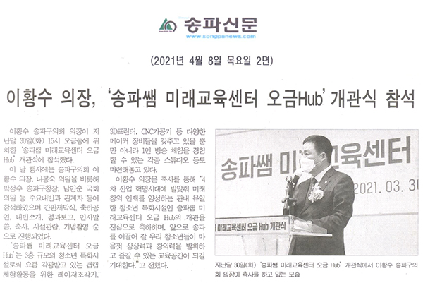 이황수 송파구의회 의장, ‘송파쌤 미래교육센터 오금Hub’개관식 참석[송파신문] - 1