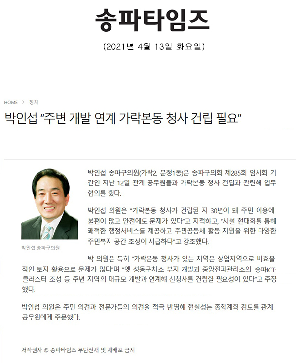 박인섭 “주변 개발 연계 가락본동 청사 건립 필요”[송파타임즈] - 1